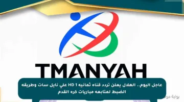 عاجل اليوم.. الهلال يعلن تردد قناة ثمانية 1 HD على نايل سات وطريقة الضبط لمتابعة مباريات كرة القدم